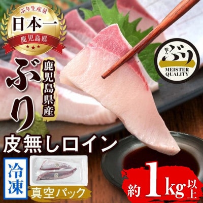 【鹿児島産ぶり】 冷凍 ぶり 皮無ロイン (背腹計2p) 【アクアブルー】B2-4777