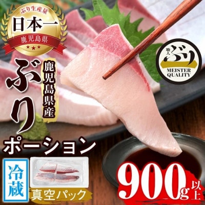 【鹿児島産ぶり】 冷蔵 ぶり 皮無ポーション (背腹計4p) 【アクアブルー】