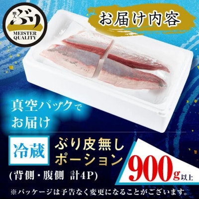 【鹿児島産ぶり】 冷蔵 ぶり 皮無ポーション (背腹計4p) 【アクアブルー】