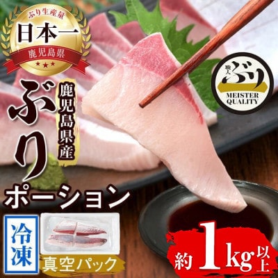 【鹿児島産ぶり】 冷凍 ぶり 皮無ポーション (背腹計4p) 【アクアブルー】B2-4779