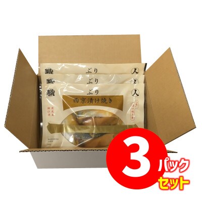【鹿児島産ぶり冷凍】漬け焼き魚・ 西京漬け 3p