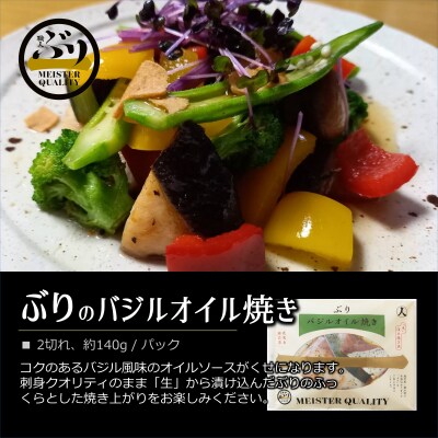 【鹿児島産ぶり冷凍】漬け焼き魚・ バジルオイル 3p