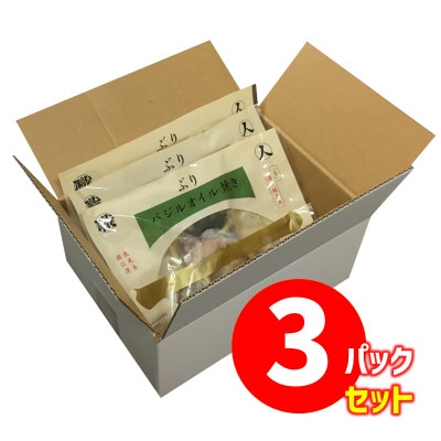 【鹿児島産ぶり冷凍】漬け焼き魚・ バジルオイル 3p