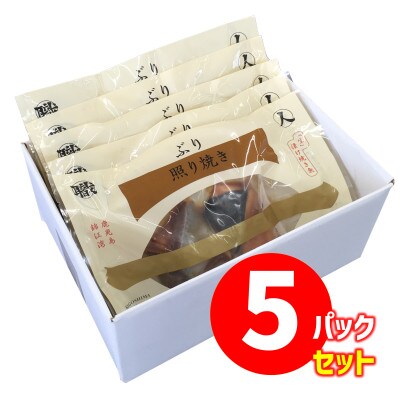【鹿児島産ぶり焼魚(冷凍)】照り焼き(5パック)
