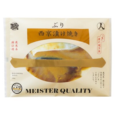 【鹿児島産ぶり焼魚(冷凍)】西京漬(5パック)
