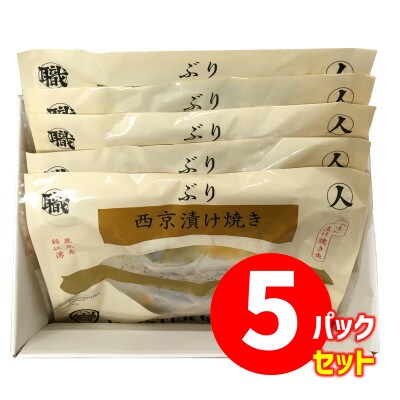 【鹿児島産ぶり焼魚(冷凍)】西京漬(5パック)