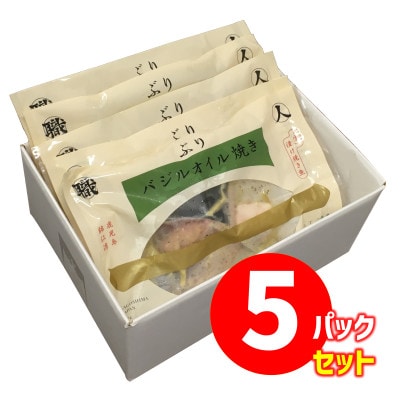 【鹿児島産ぶり焼魚(冷凍)】バジルオイル焼(5パック)