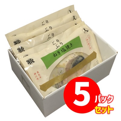 【鹿児島産ぶり焼魚(冷凍)】ねぎ塩焼(5パック)
