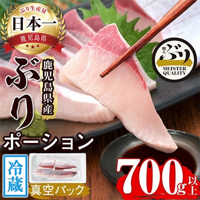 【鹿児島産】冷蔵ぶり 皮無ポーション(背腹計4p) 計約700g【アクアブルー】