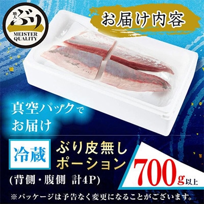 【鹿児島産】冷蔵ぶり 皮無ポーション(背腹計4p) 計約700g【アクアブルー】