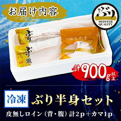 【鹿児島産】冷凍ぶり 半身セット(皮無ロイン背腹計2p、カマ1p)【アクアブルー】