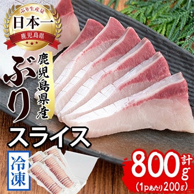 【鹿児島産ぶり冷凍】ぶりスライス 4p(刺身・しゃぶしゃぶ用) B2-4772