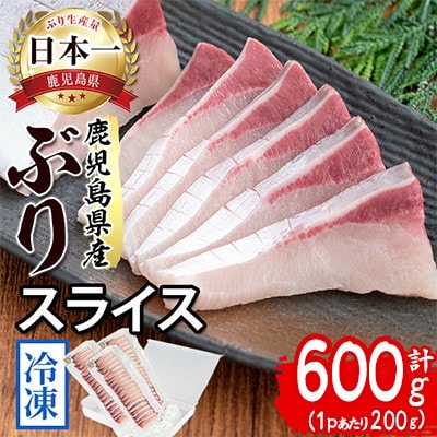 【鹿児島産ぶり冷凍】ぶりスライス 3p (刺身・しゃぶしゃぶ用) A1-47193