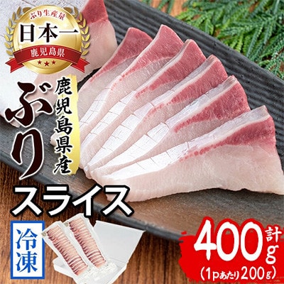 【鹿児島産ぶり冷凍】ぶりスライス 2p(刺身・しゃぶしゃぶ用) A1-47192