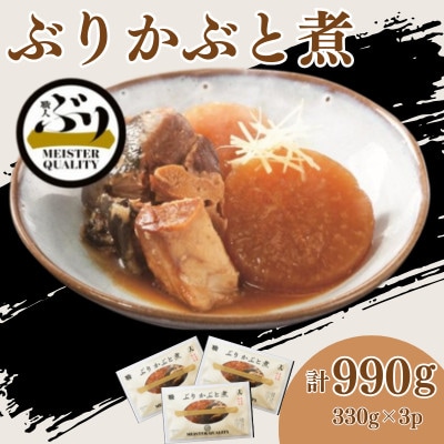 【鹿児島県産ぶり】ぶり かぶと煮3p