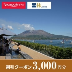 【鹿児島県垂水市】一休.com・Yahoo!トラベル割引クーポン(3,000円分)