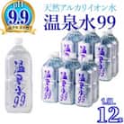 飲む温泉水/温泉水99(1.9L×12本)