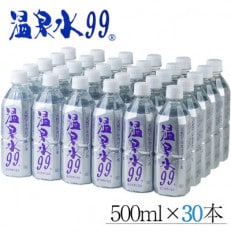 飲む温泉水/温泉水99(500ml×30本)