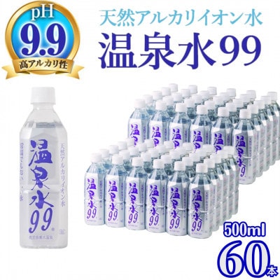 飲む温泉水/温泉水99(500ml×60本)【複数個口で配送】