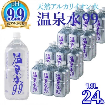 飲む温泉水/温泉水99(1.9L×24本)【複数個口で配送】