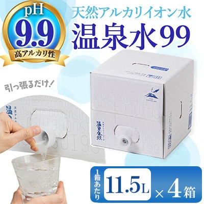 飲む温泉水/温泉水99(11.5L×4箱)【複数個口で配送】