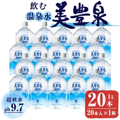 飲む温泉水 美豊泉 1L×20本 計20L A1-1403