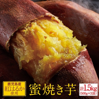 蜜焼き芋1.5kg(500g×3袋) 紅はるか 鹿児島産(垂水市)