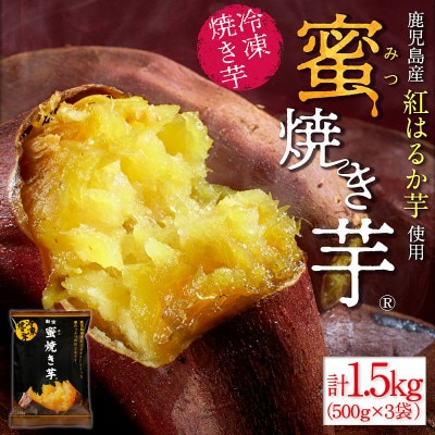 蜜焼き芋1.5kg(500g×3袋) 紅はるか 鹿児島産(垂水市)
