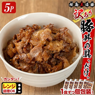 【訳あり】 鹿児島県産 桜島 美湯豚 豚丼の具 計5P【大隅ミート産業】W-0401