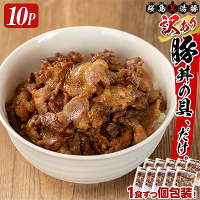 【訳あり】 鹿児島県産 桜島 美湯豚 豚丼の具 計10P【大隅ミート産業】A1-0409