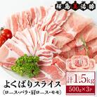 鹿児島県産 桜島 美湯豚 よくばりスライス 1.5kg【大隅ミート産業】A1-0418