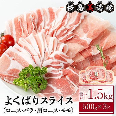 鹿児島県産 桜島 美湯豚 よくばりスライス 1.5kg【大隅ミート産業】A1-0418