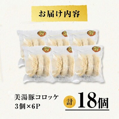 鹿児島県産 桜島 美湯豚 コロッケ 18個 3個入×6P【大隅ミート産業】A1-0432