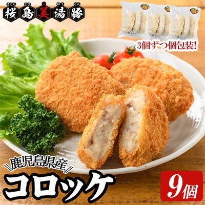 鹿児島県産 桜島 美湯豚 コロッケ 9個 3個入×3P 【大隅ミート産業】W-0406