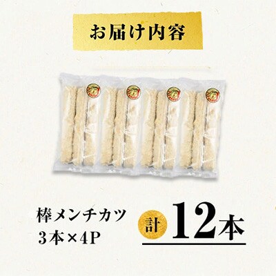鹿児島県産 桜島 美湯豚 棒メンチカツ 12本 3本入×4P【大隅ミート産業】A1-0431