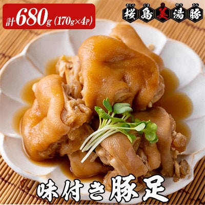 鹿児島県産 桜島 美湯豚 味付き 豚足 680g 170g×4P【大隅ミート産業】A1-0422