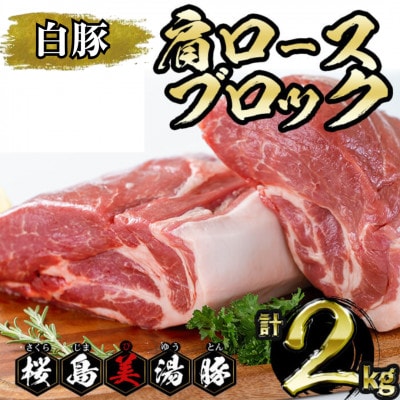 鹿児島県産 桜島 美湯豚 白豚 肩ロース ブロック 約2kg【大隅ミート産業】A1-0417