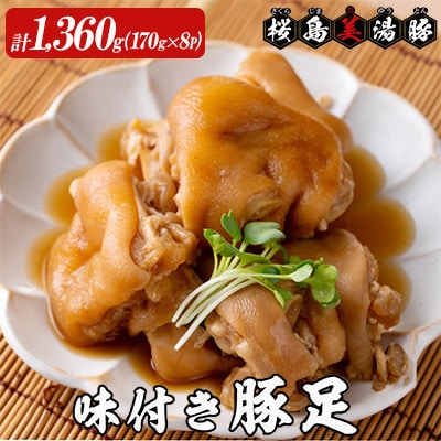 鹿児島県産 桜島美湯豚 味付き豚足 計1,360g(170g×8P)【大隅ミート産業】A1-0437