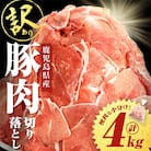 【訳あり】鹿児島県産 豚肉切り落とし 計4kg(500g×8P) 【大隅ミート産業】 A1-0438