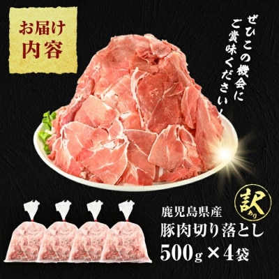 【訳あり】鹿児島県産 豚肉切り落とし 計2kg(500g×4P) 【大隅ミート産業】 A1-0423