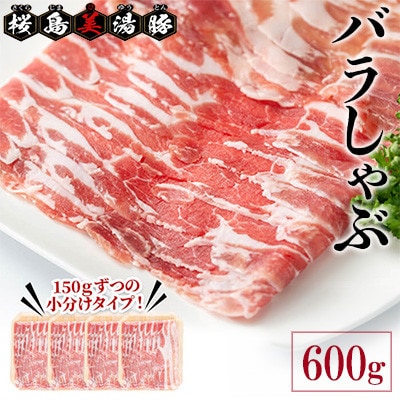 鹿児島県産 桜島 美湯豚 豚バラ しゃぶ 600g 150g×4P【大隅ミート産業】A1-0424