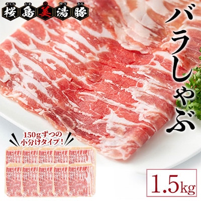 鹿児島県産 桜島 美湯豚 豚バラしゃぶ 1.5kg 150g×10P【大隅ミート産業】A1-0414