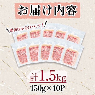鹿児島県産 桜島 美湯豚 豚バラしゃぶ 1.5kg 150g×10P【大隅ミート産業】A1-0414