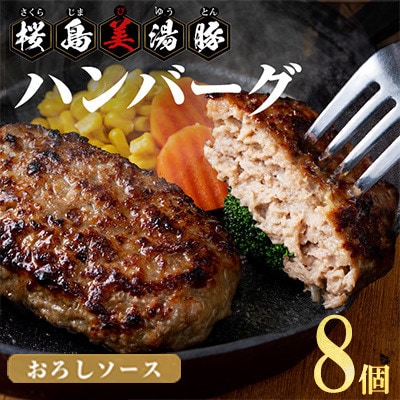 鹿児島県産 桜島美湯豚 おろしソース ハンバーグ 150g×8個【大隅ミート産業】A1-0427