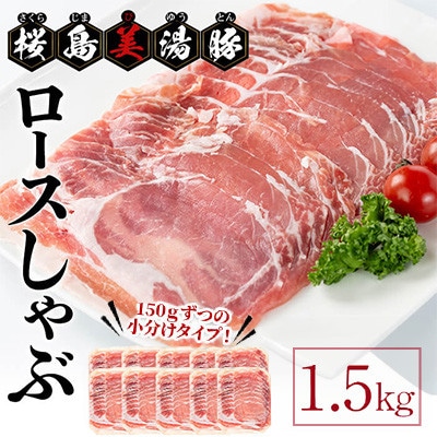 鹿児島県産 桜島美湯豚  ロースしゃぶ 計1.5kg 【大隅ミート産業】A1-0415