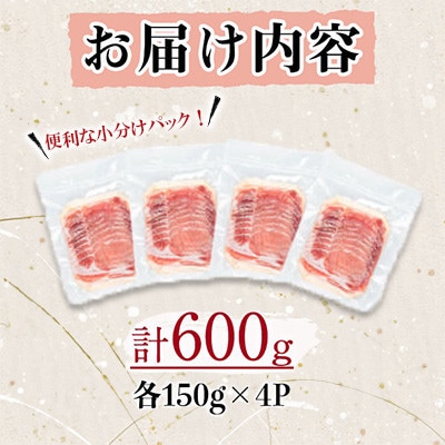 鹿児島県産 桜島美湯豚 ロースしゃぶ 計600g(150g×4P)【大隅ミート産業】A1-0425