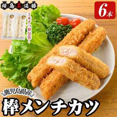 鹿児島県産 桜島 美湯豚 棒メンチカツ 計6本 3本入×2P【大隅ミート産業】W-0407