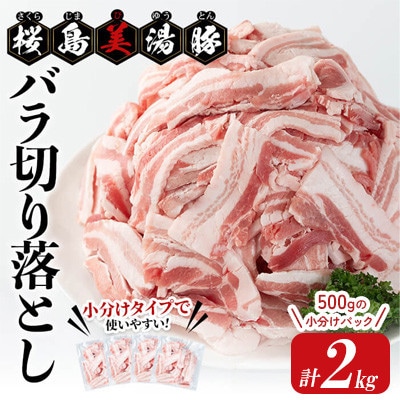 鹿児島県産 桜島美湯豚 バラ 切り落とし 計2kg(500g×4P)【大隅ミート産業】C3-0405