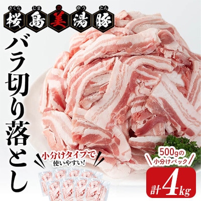 鹿児島県産 桜島美湯豚 バラ 切り落とし 計4kg(500g×8P)【大隅ミート産業】C3-0405