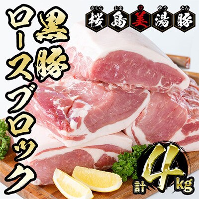 鹿児島県産黒豚 桜島美湯豚 ロースブロック 計4kg (4分割) 【大隅ミート産業】C3-0406